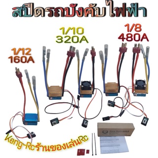 สปีดรถบังคับ รถบังคับไฟฟ้า สปีดรถ1/12 ,1/10 ,1/8 สปีด2สาย