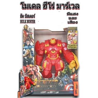 ไอร่อนแมน เดอะฮัค บัสเตอร์(HULK Buster) กดเปิดไฟตรง หน้าอกได้ มีเสียง สูงประมาณ 17cm