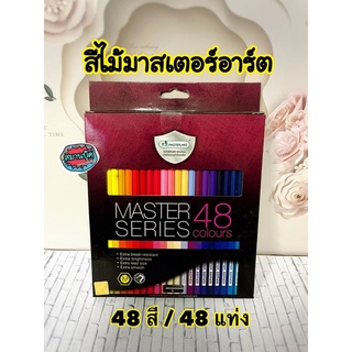 สีไม้มาสเตอร์อาร์ต 48 สี รุ่นมาสเตอร์ซีรี่ย์ มี 48 แท่ง