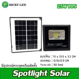 โคมไฟโซล่าเซลล์ 25W แสงขาว สปอตไลท์โซล่าเซลล์ Solar LED ไฟสนาม ไฟโซล่าเซลล์ Solar lights LED Spotlightsolar