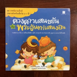 หนังสือนิทานเด็ก เรื่อง ดวงดาวแสนขยัน กับพระจันทร์แสนงอน