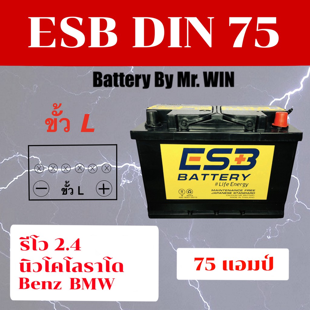 แบตเตอรี่รถยนต์ ESB DIN75  LN3 ขั้ว L   ขั้วจม* แบตกึ่งแห้ง 75แอมป์ ดูแลง่าย ใส่ รีโว่2.4 นิวเชฟโรเล