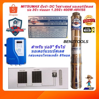 MITSUMAX ปั๊มน้ำบาดาลโซล่าเซลล์ dc ปั๊มน้ำบาดาล ปั๊มน้ำโซล่าเซลล์ มอเตอร์บัสเลส บ่อ 3นิ้ว ท่อออก 1.25นิ้ว 400W-48V/55