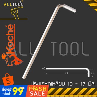 KOCHE ประแจหกเหลี่ยม ตัวแอล 10 - 17 มิล. ยาว ALLOY STEEL S2 โคเช่แท้100%