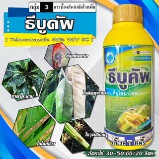 ธีบูคัพ (ทีบูโคนาโซล 43%SC)(ขนาด1ลิตร) - ป้องกันกำจัดเชื้อรา ราน้ำค้าง แอนแทรคโนส ใบด่าง ใบจุด ราดำลำไย ช่อดำมะม่วง โรคใ