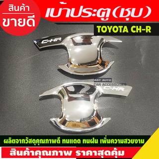 เบ้ารองมือเปิดประตู 2 ชิ้น ชุบโครเมี่ยม โตโยต้า ซีเฮชอาร์ TOYOTA CHR C-HR 2018 2019 2020 (R)