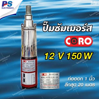 ปั้มน้ำซับเมิร์ส ปั้มน้ำบาดาล 12V 150W / 24v  250W