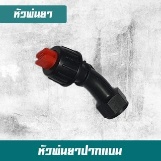 หัวพ่นยา หัวพ่นยาถังแบตเตอรี่ หัวพ่นยาถังโยกข้าง อะไหล่หัวพ่นยา เกลียวใน 14 มิล