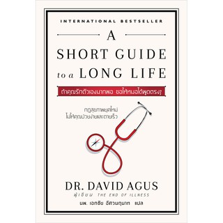 A SHORT GUIDE to a LONG LIFE (ถ้าคุณรักตัวเองมากพอ ขอให้หมอได้พูดตรงๆ)