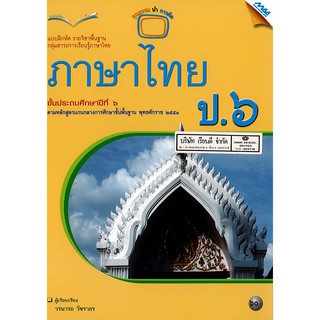 แบบฝึกหัด ภาษาไทย ป.6 แม๊ค MAC /60.- /8858700709899