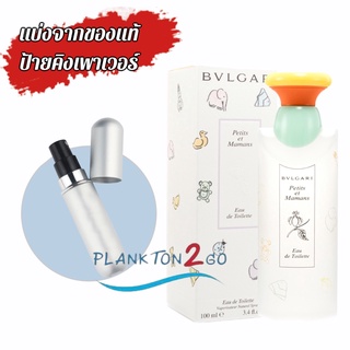 แบ่งมาจากของแท้  Bvlgari Petits et Mamans EDT