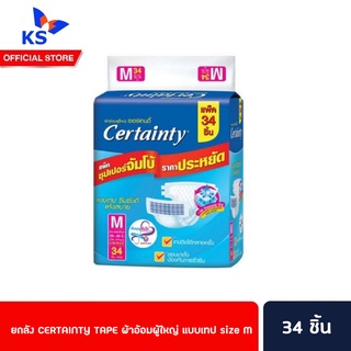 🔥🔥ยกลัง CERTAINTY TAPE ผ้าอ้อมผู้ใหญ่ แบบเทป size M 34 ชิ้น จำนวน 1 ลัง มี 136 ชิ้น