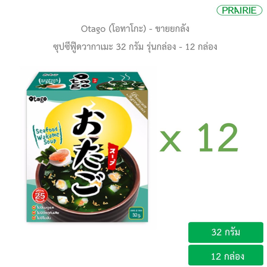 (ขายยกลัง)โอทาโกะ ซุปซีฟู๊ดวากาเมะ  สูตรแคลต่ำ 32 กรัม – 12 กล่อง  / Otago Seafood Wakame Soup 32 g. 1 Box (12 Box.)