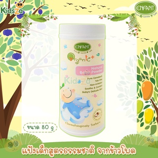 Enfant อองฟองต์ แป้งเด็ก สูตรธรรมชาติ จากข้าวโพด Organic Plus Natural Baby Powder 80g.