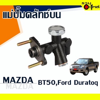 แม่ปั๊มคลัทช์บน MAZDA : BT50, FORD DURATOQ 2009 📍เบอร์แท้ : UR56-41-400C 📌(ราคาต่อชิ้น)