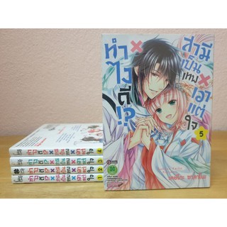 หนังสือการ์ตูนมือสอง #ทำไงดีสามีเป็นเทพเอาแต่ใจ 1-5 เล่มจบ