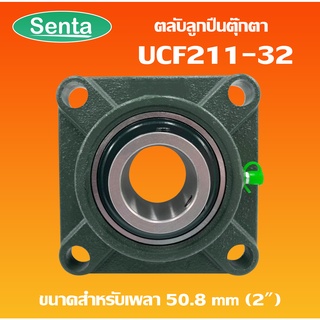 UCF211-32 ตลับลูกปืนตุ๊กตา BEARING UNITS สำหรับเพลา 2 นิ้ว ( 50.80 มม ) UCF211 - 32 / UCF 211-32