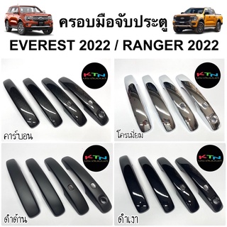 ครอบมือจับประตู EVEREST 2022 2023 / RANGER 2022 2023 NEXT-GEN 1ชุดมี4ประตู ( A7.8 เอเวอร์เรส เรนเจอร์ มือจับ ชุดแต่ง )