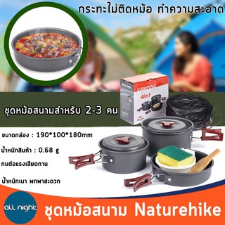 Naturehike ชุดหม้อสนาม สำหรับ 2-3 คน  แข็งแรง ทนทาน น้ำหนักเบา (205)