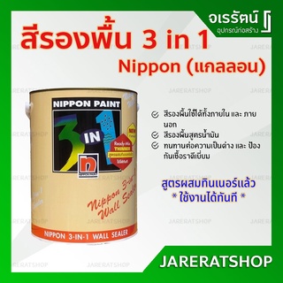 NIPPON สีรองพื้น วอลชิลเลอร์ 3 IN 1 ขนาด แกลลอน -  รองพื้น wall sealer 3in1 นิปปอนเพนต์