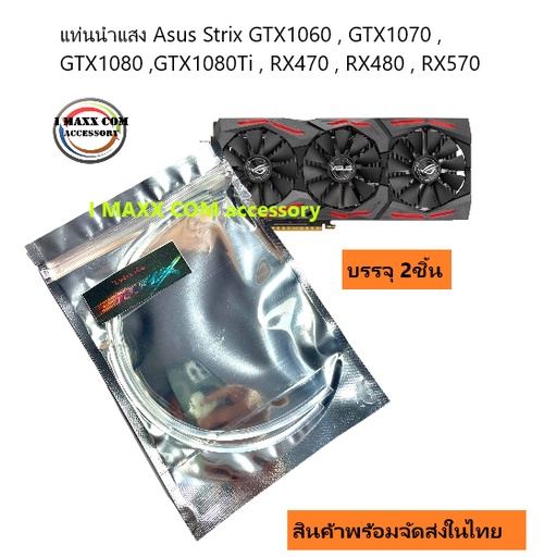 แท่งไฟนำแสงAsus StrixGTX1060GTX1070GTX1080GTX1080Ti RX470RX480RX570RX5805700xt2070s(1ชุด2ชิ้น)