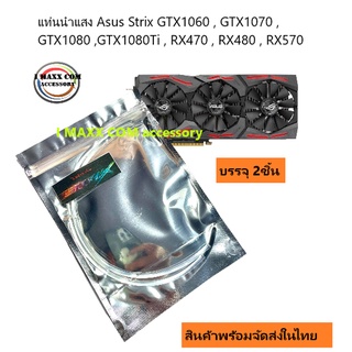 แท่งไฟนำแสง Asus Strix GTX1060 , GTX1070 , GTX1080 , GTX1080Ti , RX470 , RX480 , RX570 , RX580,5700xt,2070s(1ชุด2ชิ้น)