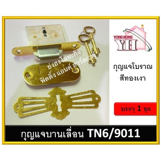 กุญแจบานเลื่อน กุญแจคอม้า กุญแจโบราณ สำหรับประตูตู้ TN6/9011 สีทองเงา