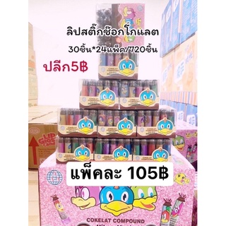 ลิปสติกช็อกโกแลต 30 ชิ้น (ขนมนำเข้า)