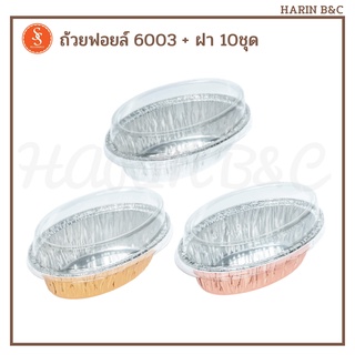 S&amp;S ถ้วยฟอยล์ ถาดฟอยล์  6003 10ชุด / S&amp;S Foil with lid No. 6003 10pcs