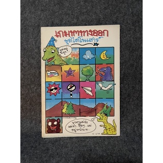 หนังสือ หนังสือเก่า เกมหรรษา ชุดไดโนเสาร์