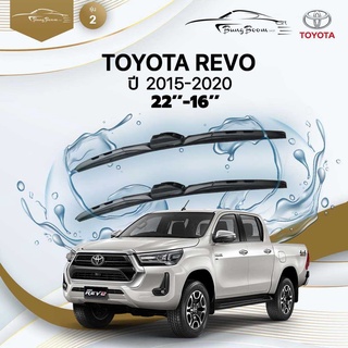 ก้านปัดน้ำฝนรถยนต์ ใบปัดน้ำฝนTOYOTA 	REVO ปี 2015-2020	ขนาด  22 นิ้ว 16 นิ้ว	รุ่น 2