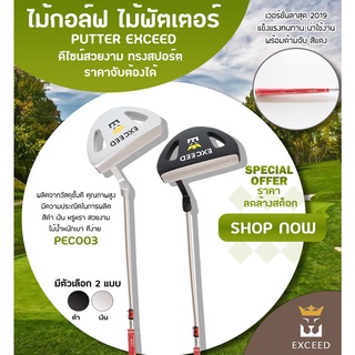 EXCEED : New Version Putter Exceed Silver (PEC003) Edition II 2019 ไม้กอล์ฟ EXCEED ไม้พัตเตอร์ สำหรับกีฬากอล์ฟ