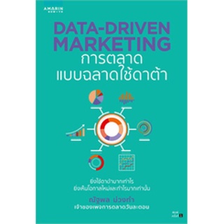 หนังสือ DATA-DRIVEN MARKETING การตลาดแบบฉลาดใช้ดาต้า : ณัฐพล ม่วงทำ : อมรินทร์ How to