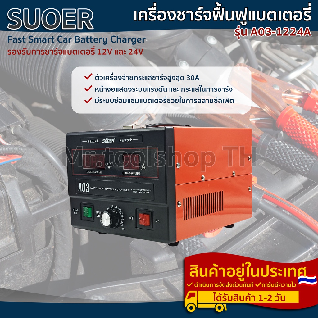 เครื่องชาร์จฟื้นฟูแบตเตอรี่ สลายซัลเฟต แบรนด์ SUOER รุ่น A03-1224A ใช้งานได้ทั้งแบตเตอรี่ 12V และ24V