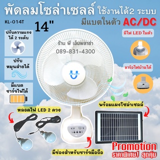 พัดลมโซล่าเซลล์ พร้อมแผงโซล่าเซลล์ และหลอดไฟ LED 2 ดวง ใช้งานง่าย พกพาสะดวก รุ่น KL-014T ชาร์จไฟบ้าน พัดลมตั้งแคมป์