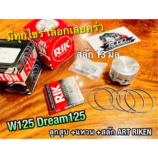 ART RIKEN ลูกสูบชุด W125 dream125 ก.แดง ก.ดำ อาร์ก ริกเก็น แท้