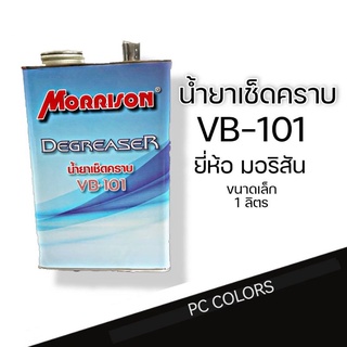 น้ำยาเช็ดคราบ ทำความสะอาดพื้นผิว เช็คคราบซิลิโคน VB101 ขนาด 1 ลิตร morrison Degreaser