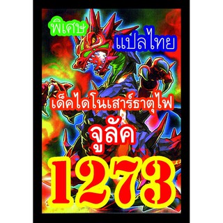 1273 จูลัค การ์ดยูกิภาษาไทย