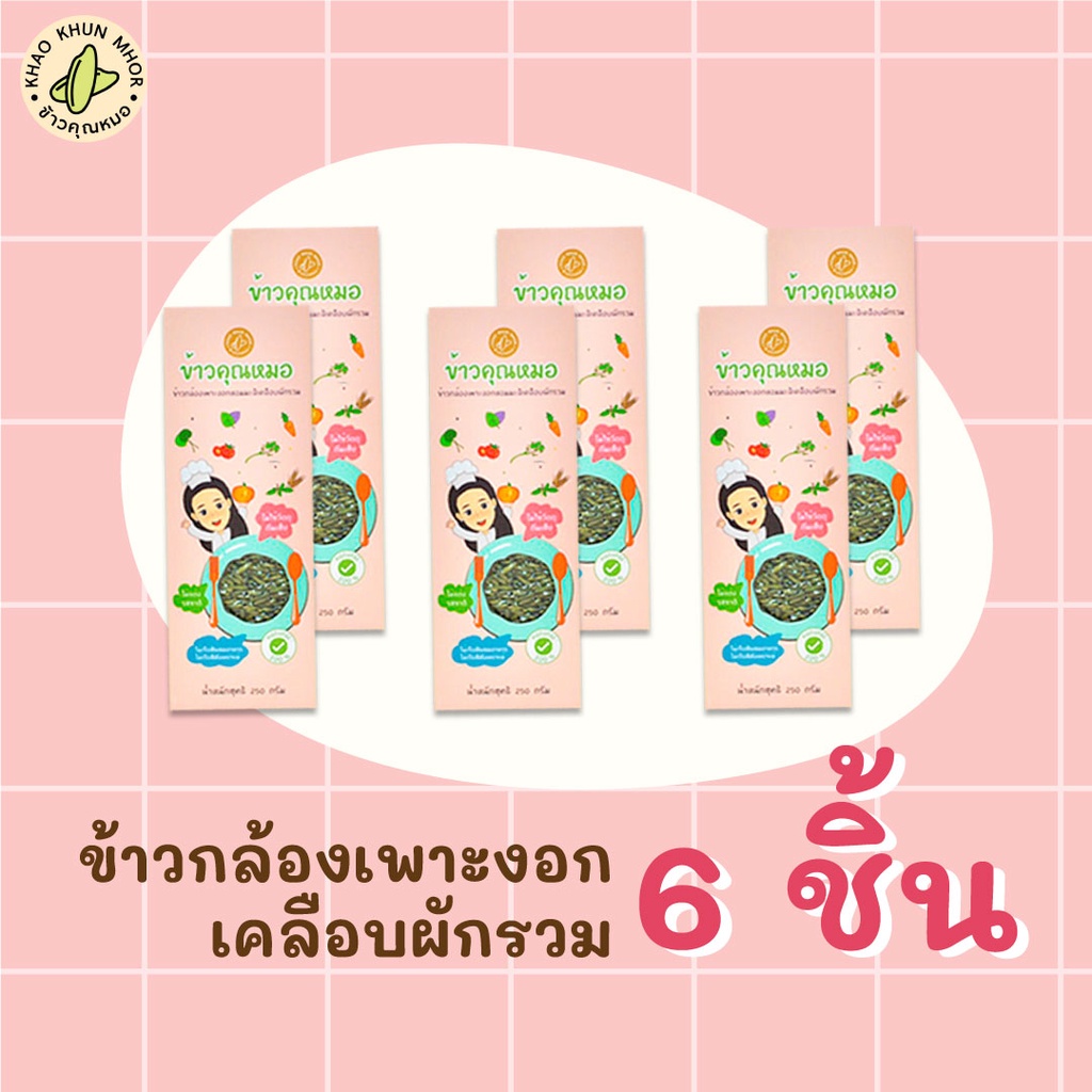 [พร้อมส่ง]ข้าวคุณหมอ ข้าวกล้องเพาะงอกเคลือบผักรวม x 6 กล่อง