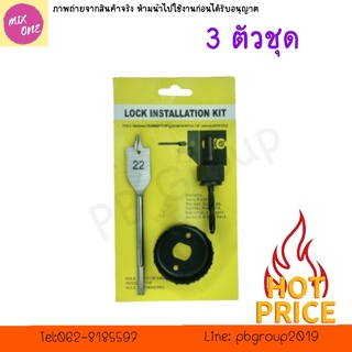 ชุดโฮลซอว์ เจาะลูกบิดประตู 3 ตัว/ชุด ดอกสว่านเจาะลูกบิดประตู3ตัวชุด สว่านเจาะลูกบิดประตู ชุดสว่านเจาะลูกบิดประตู