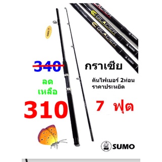 คันเบ็ดตกปลา   ยี่ห้อ   SUMO   รุ่น  กราเซีย   (ขนาด  7  ฟุต  2 ท่อน)