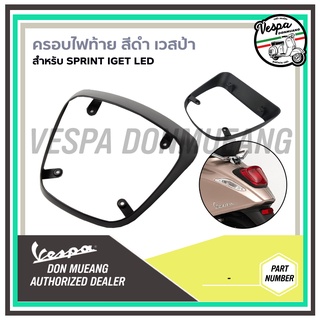 ครอบไฟท้ายแต่งสีดำ ตรงรุ่น สำหรับ เวสป้า(Vespa) รุ่น Sprint I-GET LED (งานเทียบ)