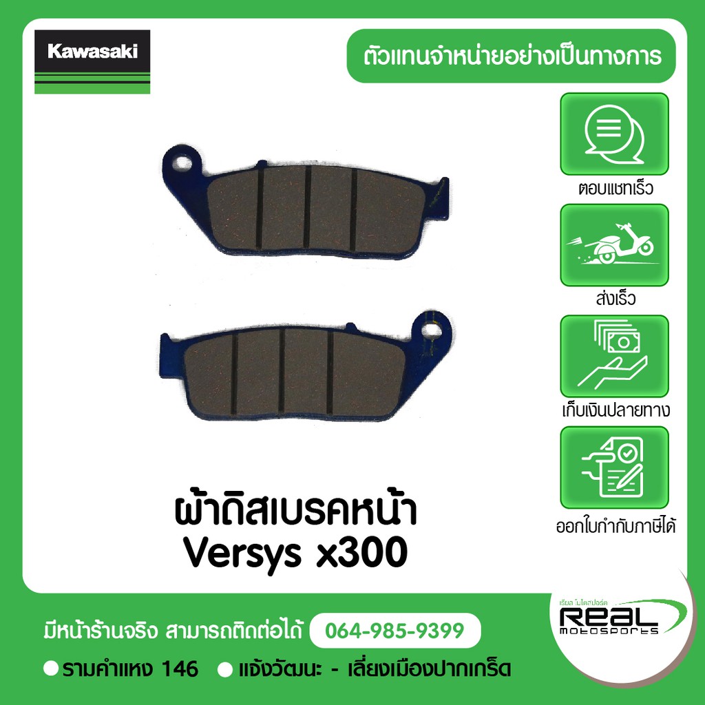 Kawasaki ผ้าเบรคหน้า Versys300 - Z650 , VERSYS 650 ปี 17+ สินค้าแท้ 100% P.43082-0173