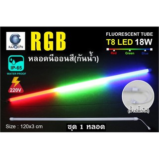 IWACHI หลอดนีออนสี ขั้วกันน้ำ 3 IN 1 พร้อมปลั๊กเสียบ รุ่นใหม่ LED T8 18W สีแดง+สีเขียว+สีน้ำเงิน