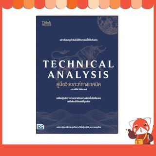 หนังสือ TECHNICAL ANALYSIS คู่มือวิเคราะห์ทางเทคนิค อาจารย์นิมิต วิทย์ศลาพงษ์ 9786164493049