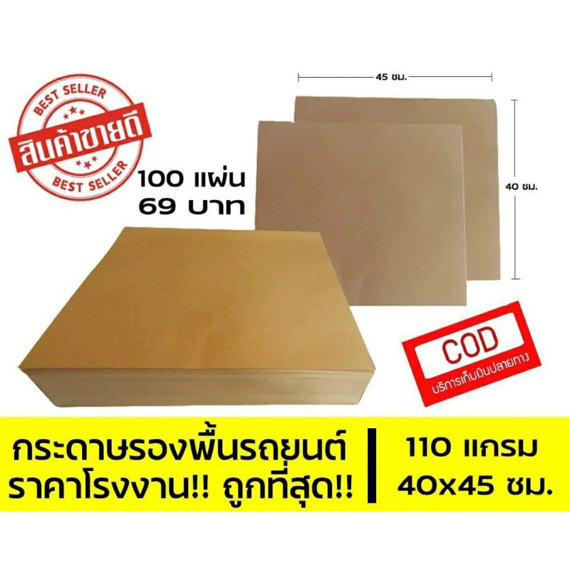 กระดาษรองพื้นรถยนต์  กระดาษปูพื้นรถ 110 แกรม ขนาด40×45 ซม. 100 แผ่นราคาถูกสุด