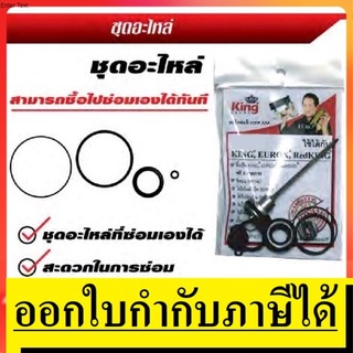 ชุดซ่อม 07-020-050 ลิ้นปืน พร้อม ชุดยาง F50 , redking, king, eurox, king ทอง ของแท้ ตัวแทนจำหน่าย แนะนำ