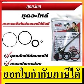 ชุดซ่อม 07-020-050 ลิ้นปืน พร้อม ชุดยาง F50 , redking, king, eurox, king ทอง ของแท้ ตัวแทนจำหน่าย แนะนำ