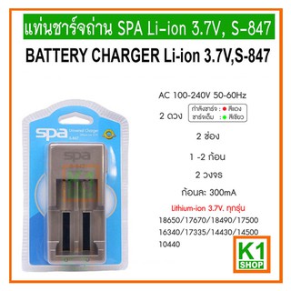 แท่นที่ชาร์จถ่าน 18650  SPA Li-ion 3.7V, S-847/ BATTERY CHARGER 18650 Li-ion 3.7V S-847