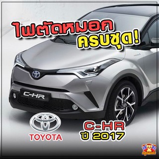 Toyota C-HR ปี 2017 ไฟตัดหมอก ยี่ห้อ INFINITE ไฟสปอร์ตไลท์ ครบชุด โคมใส